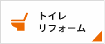 トイレリフォーム