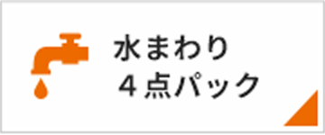 水まわり4点パック