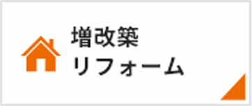 増改築リフォーム