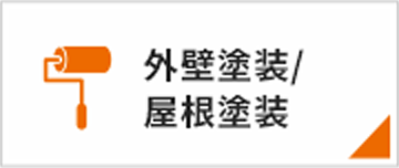 外壁塗装／屋根塗装
