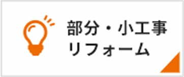 部分・小工事リフォーム