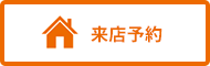 来店予約