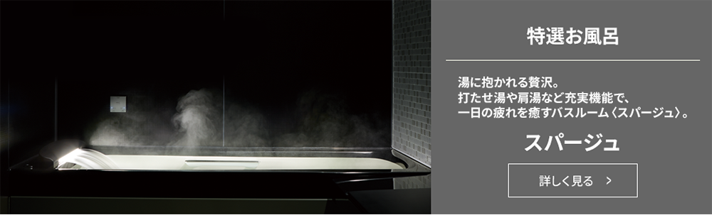 特選お風呂 スパージュ