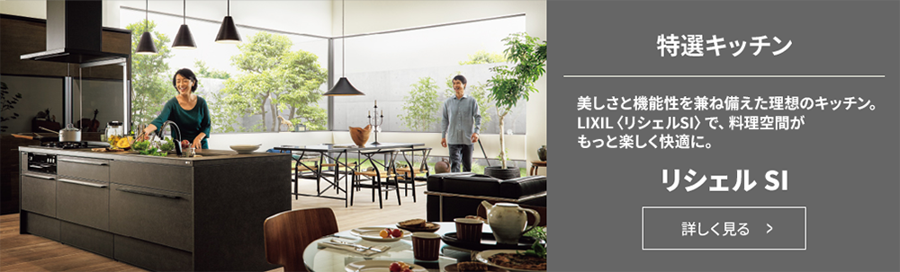 特選キッチン リシェル