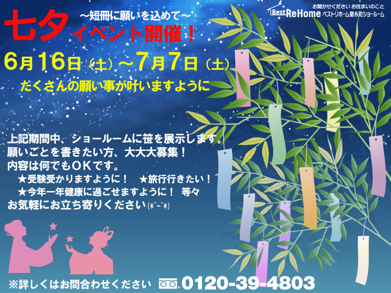 ベストリホーム錦糸町ショールーム 七夕イベント のご案内 台東区 江東区 墨田区のリフォームはlixilの認定リフォーム専門店 ベストリホームへ