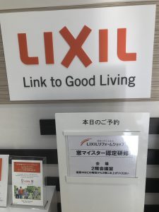 LIXIL窓マイスター研修