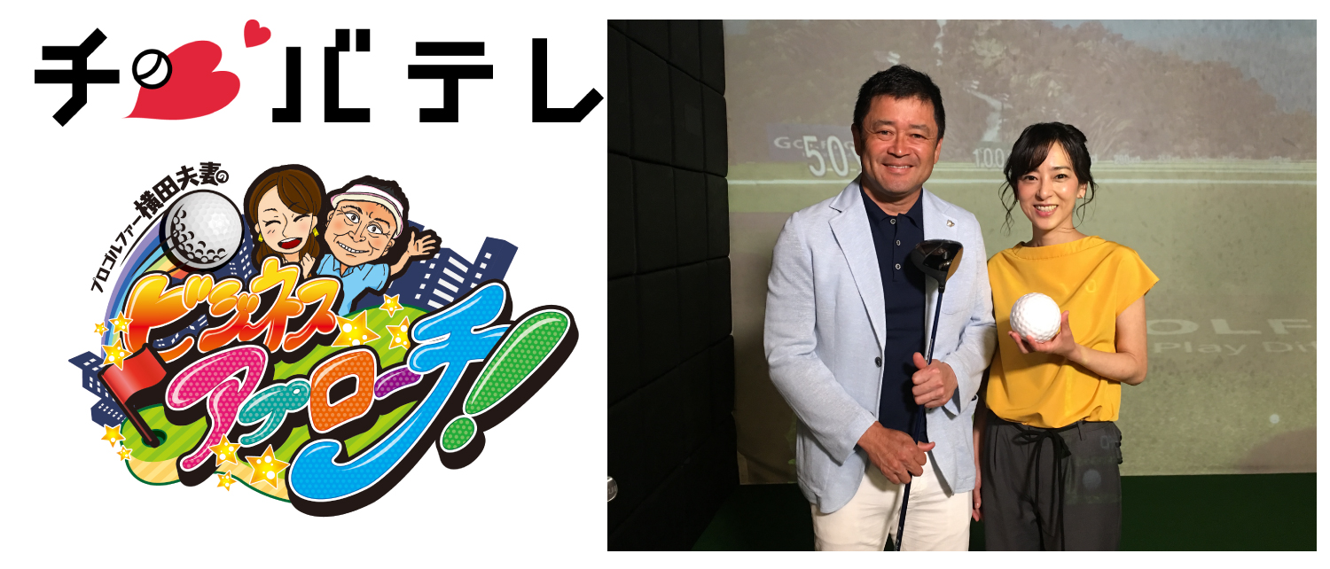 2019年6月22日（土）昼12時30分～千葉テレビ系列『プロゴルファー横田夫妻のビジネスアプローチ!』に出演します。