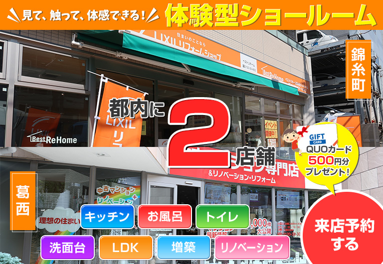 台東区 江東区 墨田区のリフォームはlixilの認定リフォーム専門店 ベストリホームへ