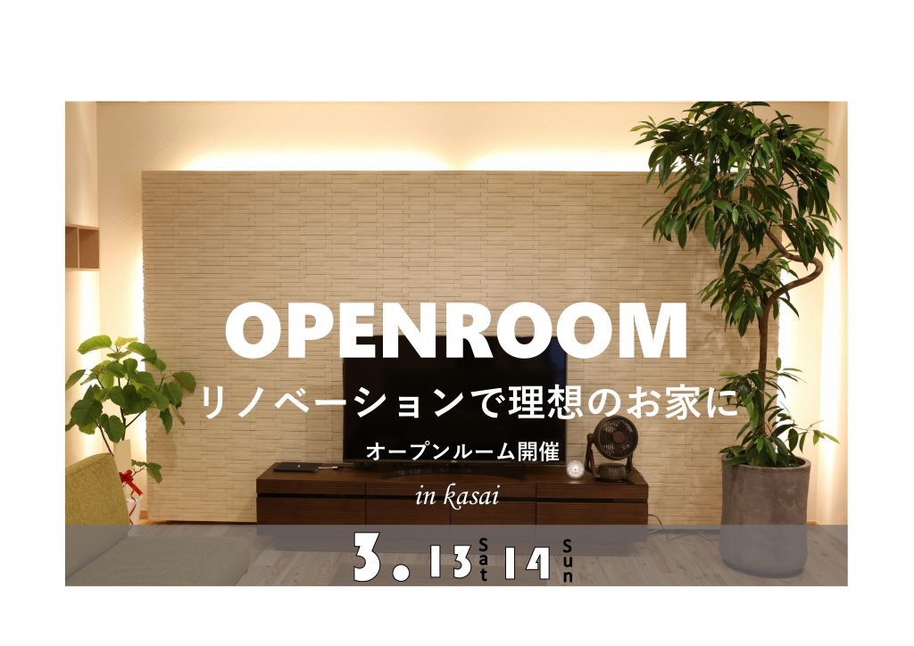 江戸川区　葛西リノベーション物件『ドルミ葛西』オープンルーム開催