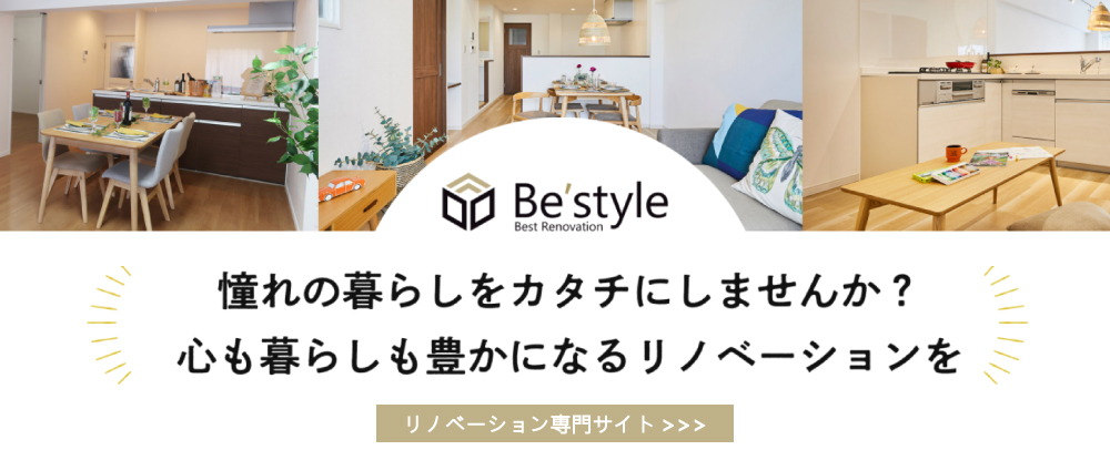 リノベ×中古専門サイト「Be’style（ビースタイル）」