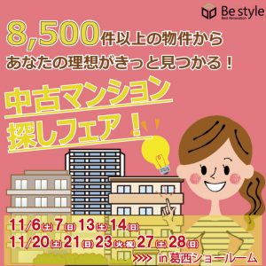 11月開催!!江戸川区中古マンション探しフェア！