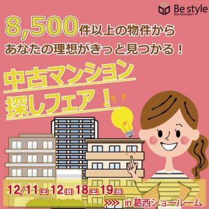 12月開催!!江戸川区中古マンション探しフェア！