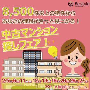 2月『中古マンション探しフェア！』毎週土日開催！in錦糸町