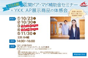 【10月・11月】玄関ドア・マド補助金セミナー＆ＹＫＫ AP展示商品の体感会