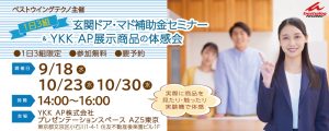 9月・10月玄関ドア・マド補助金セミナー＆ＹＫＫ AP展示商品の体感会