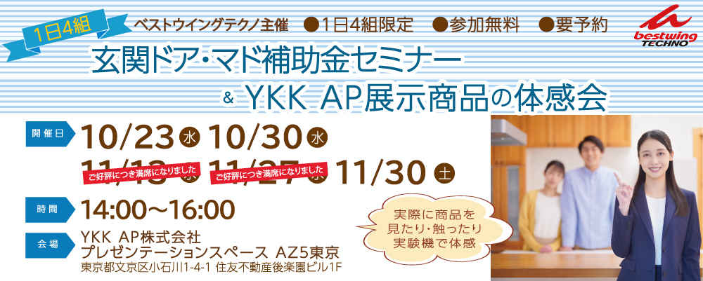 10月・11月玄関ドア・マド補助金セミナー＆ＹＫＫ AP展示商品の体感会