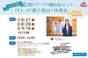 【8月】玄関ドア・マド補助金セミナー＆ＹＫＫ AP展示商品の体感会