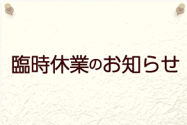 8月16日（金）臨時休業のお知らせ