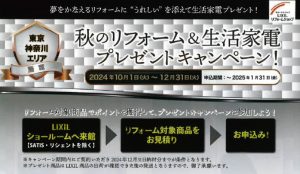 LIXILリフォームショップ限定『秋のリフォーム・生活家電プレゼントキャンペーン』のお知らせ