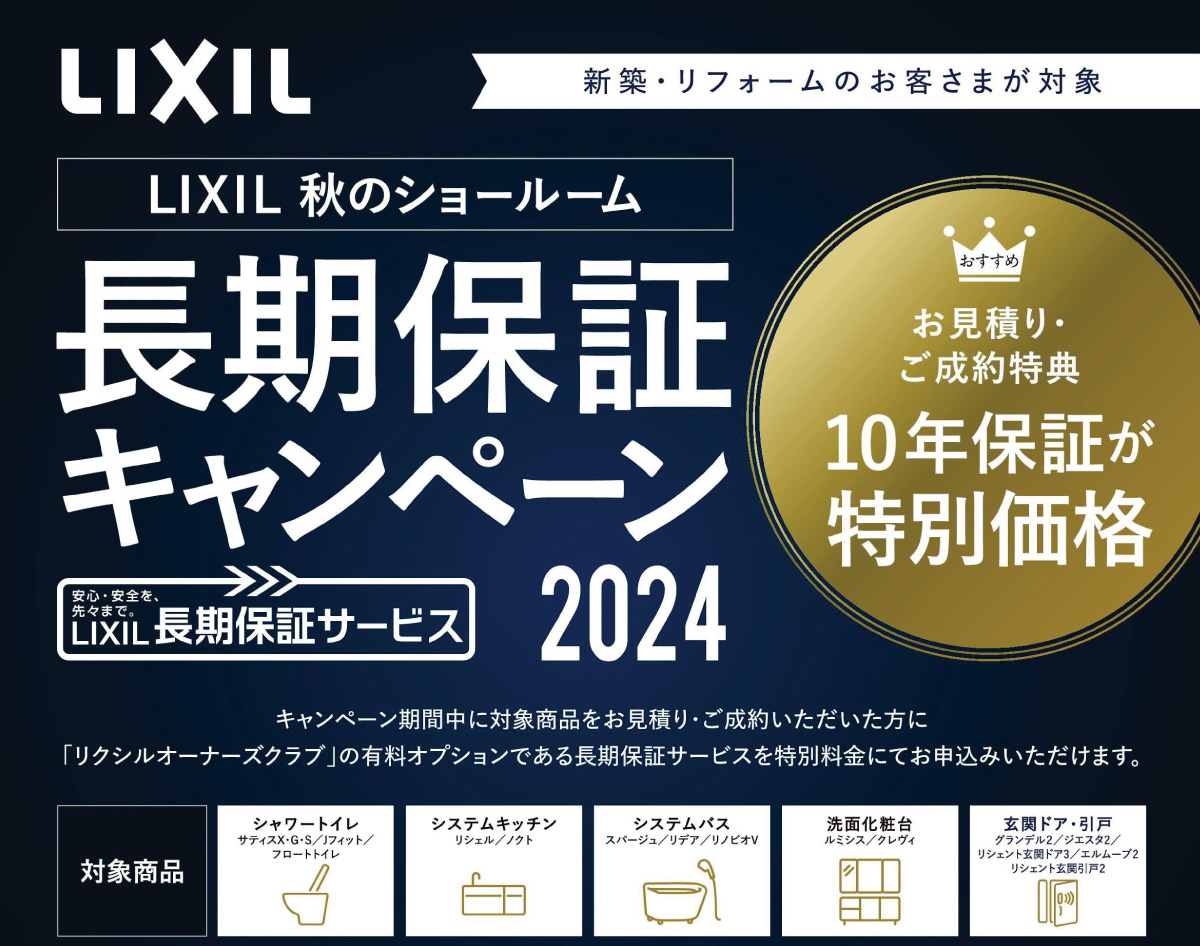 【2024年も開催！】LIXIL秋のショールーム長期保証キャンペーン2024 実施中！