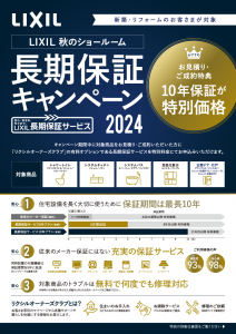 【2024年も開催！】LIXIL秋のショールーム長期保証キャンペーン2024 実施中！