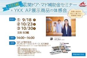 【9月・１０月】玄関ドア・マド補助金セミナー＆ＹＫＫ AP展示商品の体感会