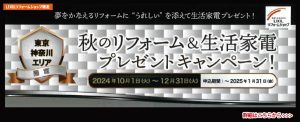 LIXILリフォームショップ限定『秋のリフォーム・生活家電プレゼントキャンペーン』