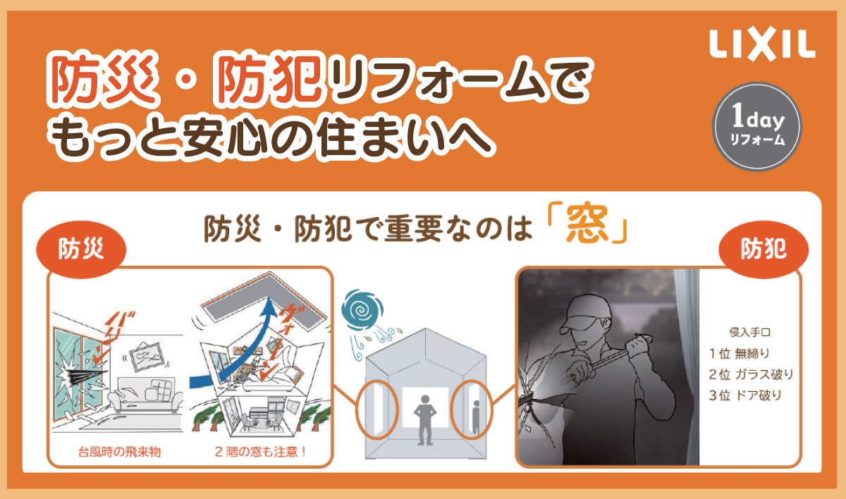 防災・防犯リフォームでもっと安心の住まいへ！重要なのは「窓」