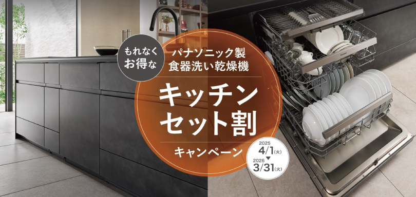 パナソニック製食器洗い乾燥機キッチンセット割キャンペーン