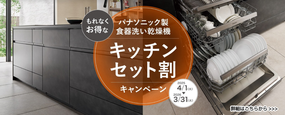 パナソニック製食器洗い乾燥機キッチンセット割キャンペーン実施中