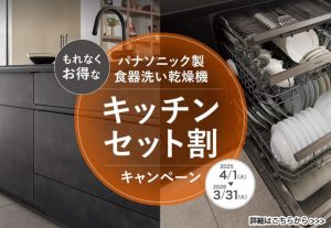 パナソニック製食器洗い乾燥機キッチンセット割キャンペーン実施中(2025/4/1～2026/3/31)