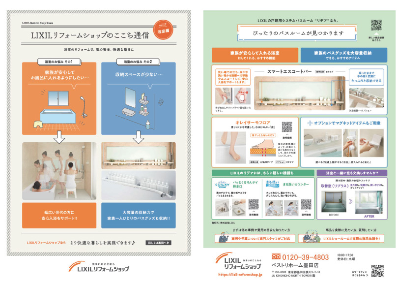 LIXILリフォームショップここち通信vol.17_浴室編 “リデア”