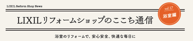 LIXILリフォームショップここち通信vol.17_浴室編 “リデア”