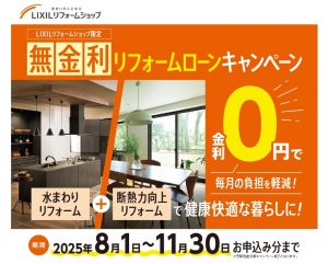 お得にリフォームができる！　LIXIL「無金利リフォームローンキャンペーン2025」
