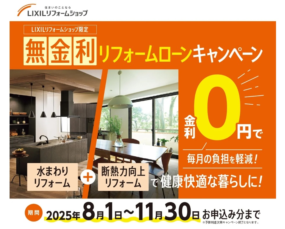 お得にリフォームができる！　LIXIL「無金利リフォームローンキャンペーン2025」