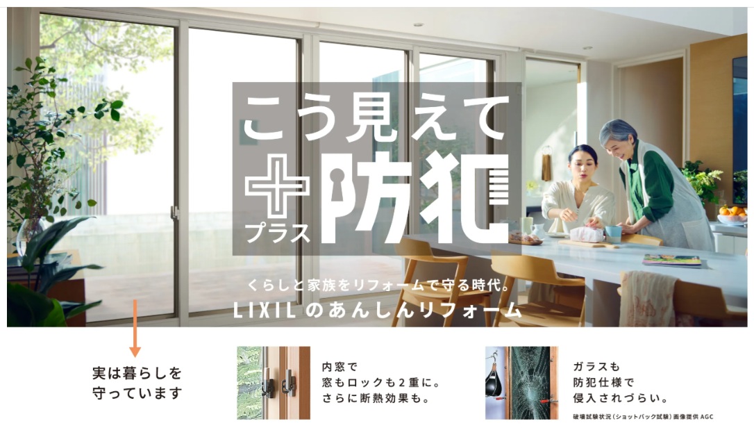LIXILのあんしんリフォーム「こう見えて、プラス防犯」防犯対策をしない理由は？