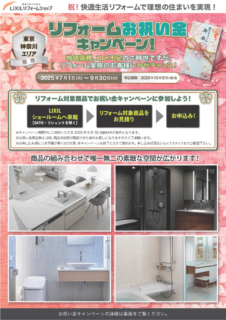 リフォームお祝い金キャンペーン
