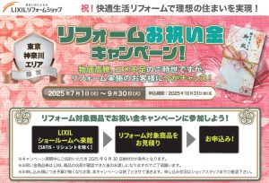 LIXILリフォームショップ 東京神奈川エリア限定 『リフォームお祝い金キャンペーン』のお知らせ