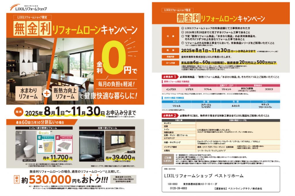 LIXIL無金利リフォームローンキャンペーン2025
