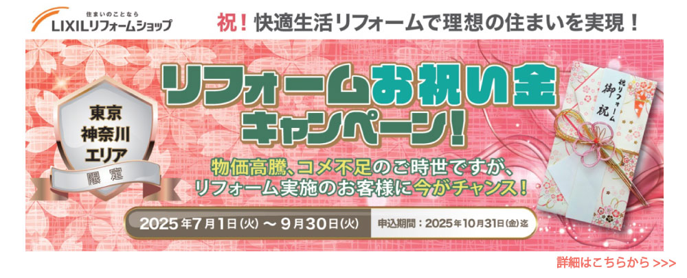 LIXILリフォームショップ 東京神奈川エリア限定 『リフォームお祝い金キャンペーン』