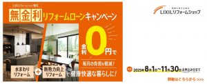 お得にリフォームができる！　LIXIL「無金利リフォームローンキャンペーン2025」