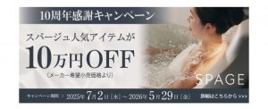 LIXIL浴室スパージ10周年感謝キャンペーン　〜2026年5/29(金)まで