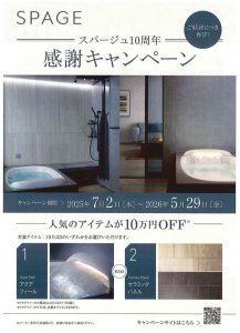 LIXIL浴室スパージ10周年感謝キャンペーン　〜2026年5/29(金)まで