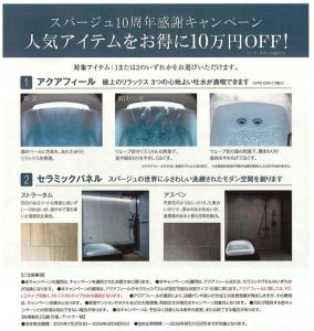 LIXIL浴室スパージ10周年感謝キャンペーン