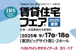 2025年9月17日(水)18日(木)開催　全国賃貸住宅新聞社主催【賃貸住宅フェア2025】に出展決定！
