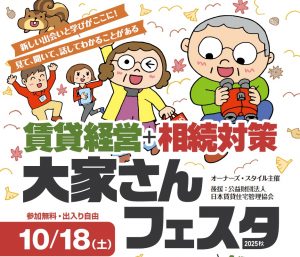 2025年10月18日(土)開催　オーナーズ・スタイル主催【賃貸経営＋相続対策　大家さんフェスタ】に出展！