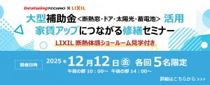 2025年12月12日(金)【新宿開催】断熱の効果を“体感”できる特別見学ツアー付き！大型補助金(断熱窓・ドア・太陽光・蓄電池)活用、賃貸アップにつながる修繕セミナー＆個別相談会開催