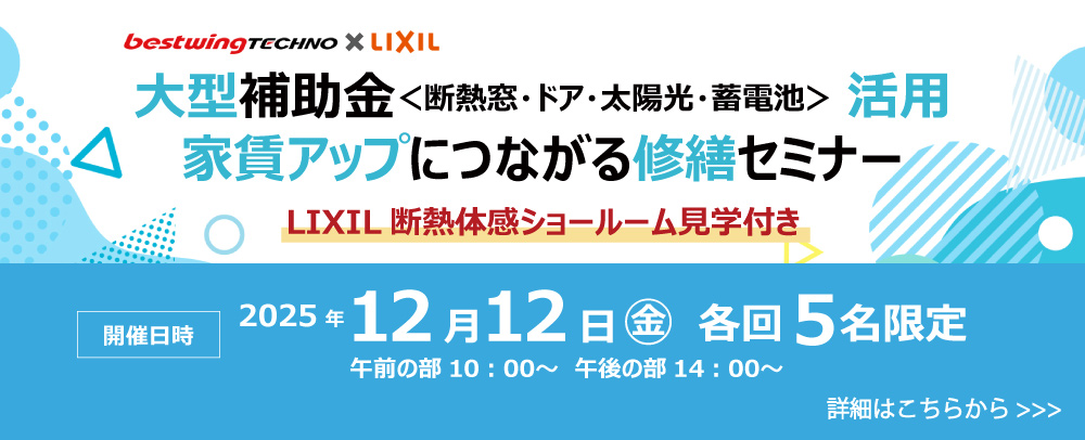 2025年12月12日(金)【新宿開催】断熱の効果を“体感”できる特別見学ツアー付き！大型補助金(断熱窓・ドア・太陽光・蓄電池)活用、賃貸アップにつながる修繕セミナー＆個別相談会開催