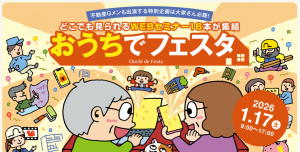 2026年1月17日(土)　オーナーズ・スタイル主催【おうちでフェスタ】に参加決定！