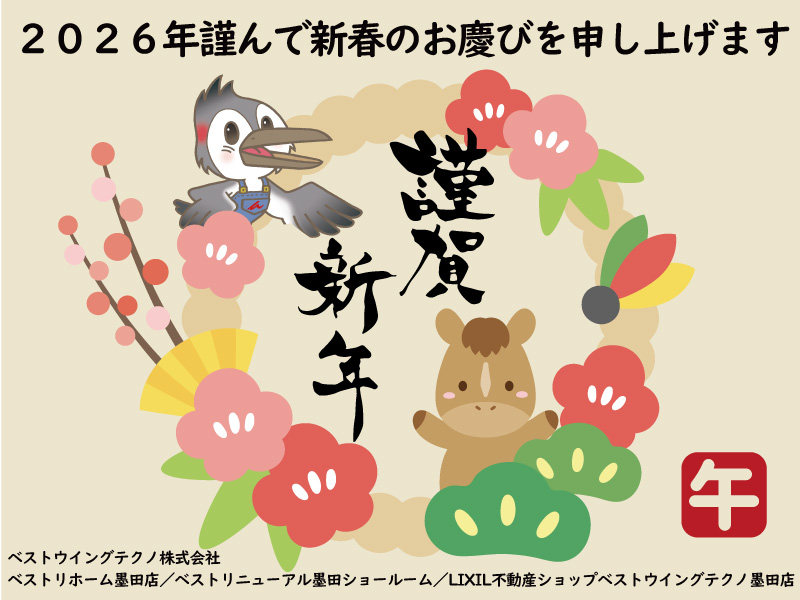 2026新年のご挨拶